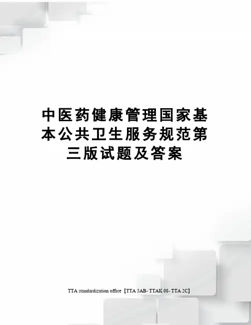 中医药健康管理国家基本公共卫生服务规范第三版试题及答案