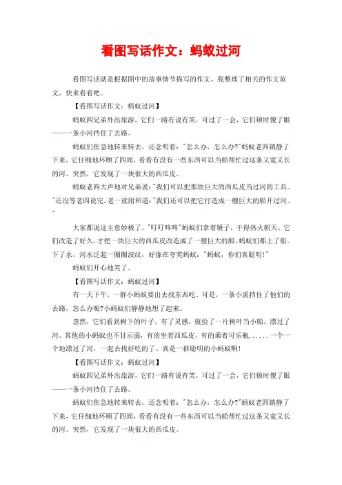看图写话作文：蚂蚁过河