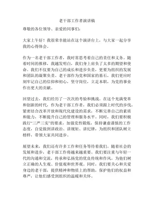 老干部工作者演讲稿