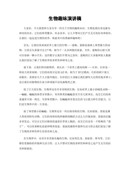 生物趣味演讲稿