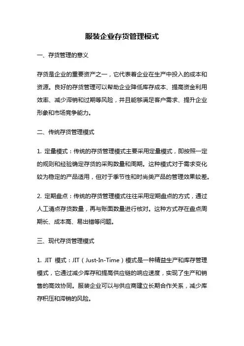 服装企业存货管理模式