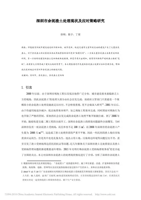 深圳市余泥渣土处理现状及应对策略研究_徐硕