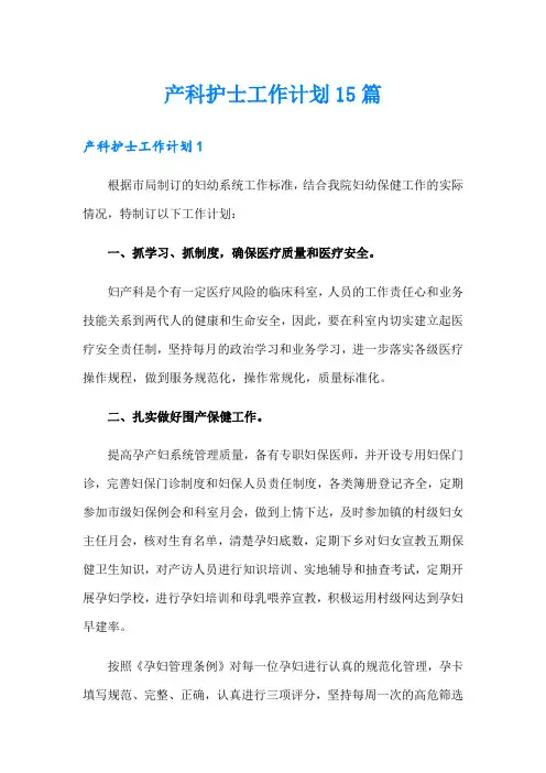 产科护士工作计划15篇