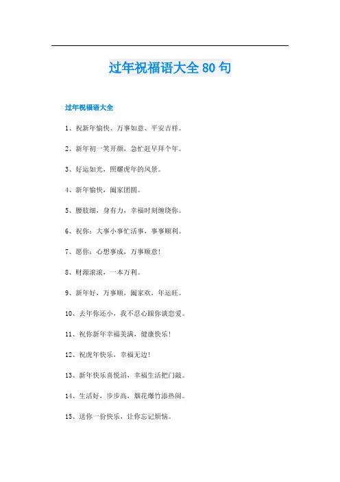 过年祝福语大全80句