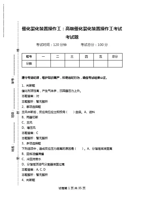 催化裂化装置操作工：高级催化裂化装置操作工考试考试题_0.doc
