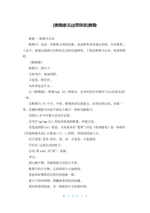 [敕勒歌古诗带拼音]敕勒