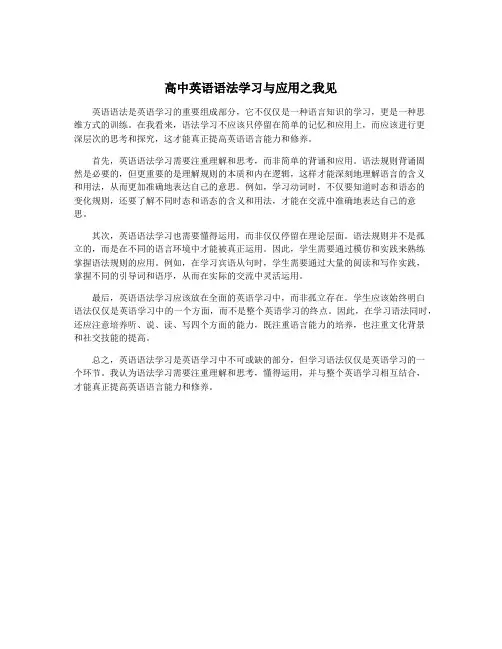高中英语语法学习与应用之我见