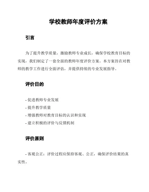 学校教师年度评价方案