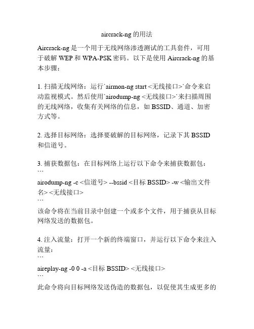 aircrack-ng的用法