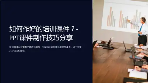 如何作好的培训课件？-PPT课件制作技巧分享