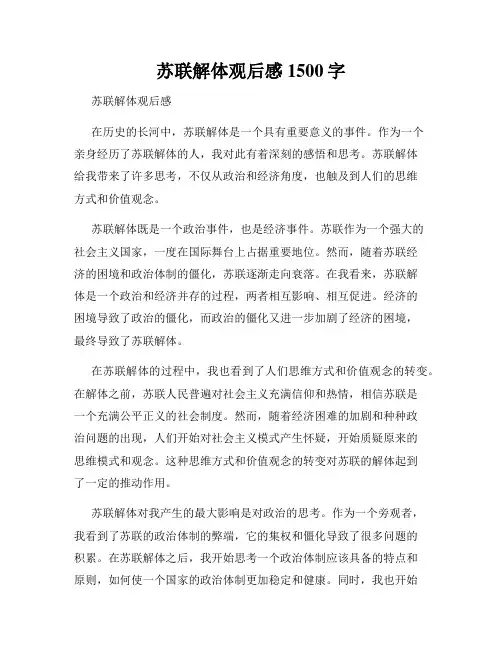 苏联解体观后感1500字