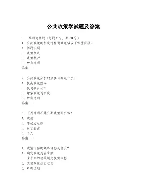 公共政策学试题及答案