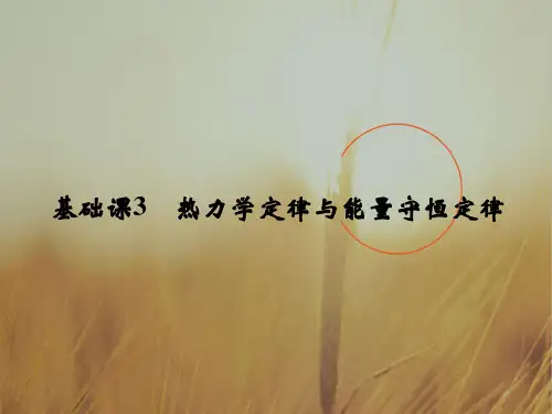 2019版总复习高中物理课件：选修3-3 热学选修3-3 基础课3-x 精品