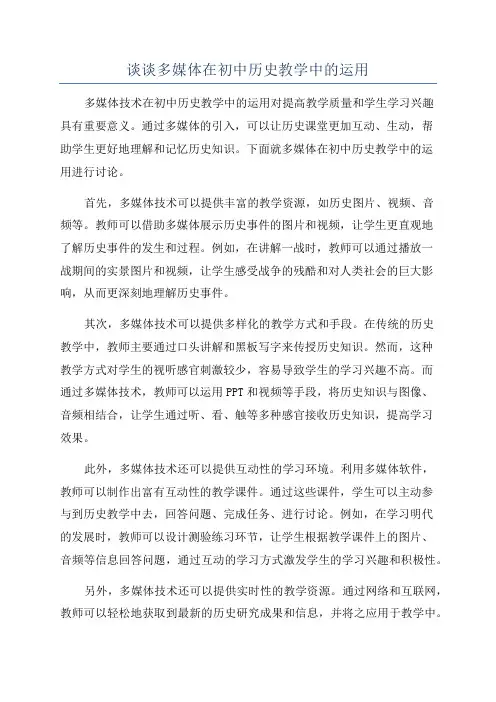 谈谈多媒体在初中历史教学中的运用