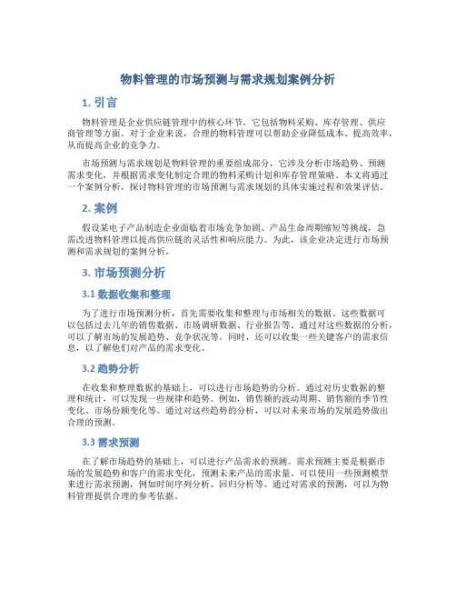 物料管理的市场预测与需求规划案例分析