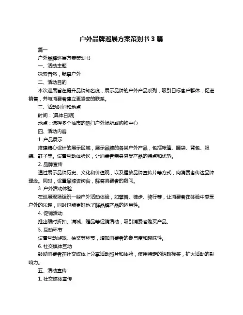 户外品牌巡展方案策划书3篇