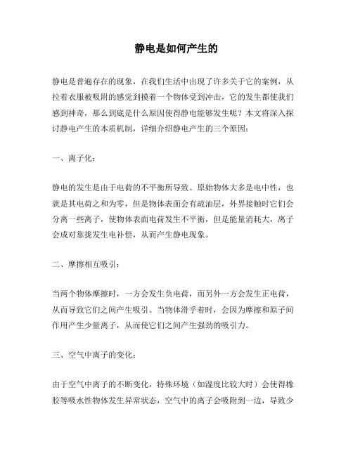 静电是如何产生的