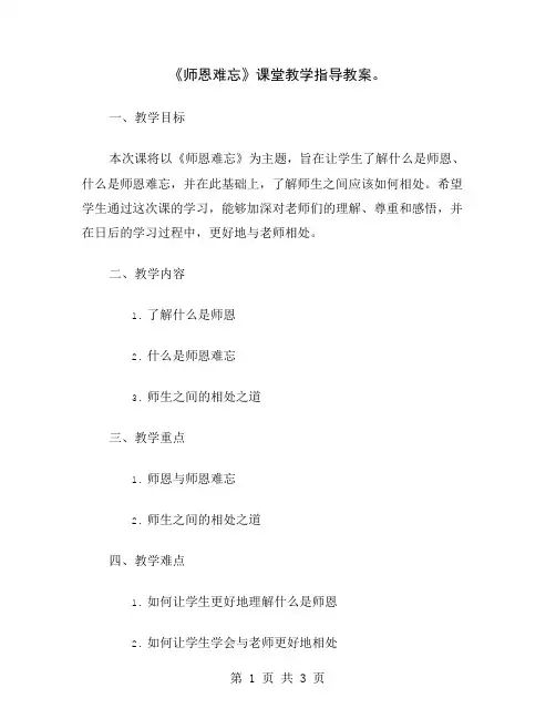 《师恩难忘》课堂教学指导教案