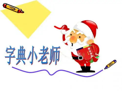 二年级查字典的方法