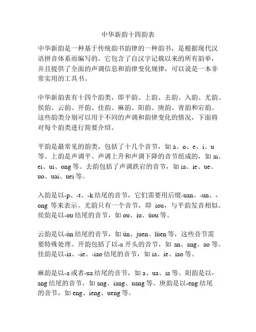 中华新韵十四韵表