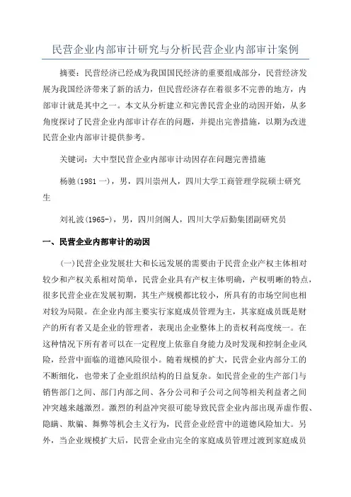 民营企业内部审计研究与分析民营企业内部审计案例