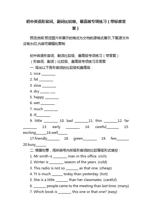 初中英语形容词、副词比较级、最高级专项练习（带标准答案）
