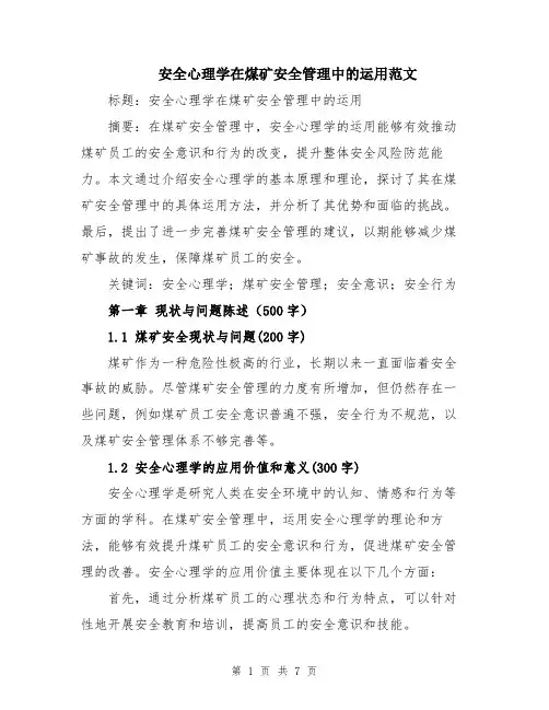 安全心理学在煤矿安全管理中的运用范文