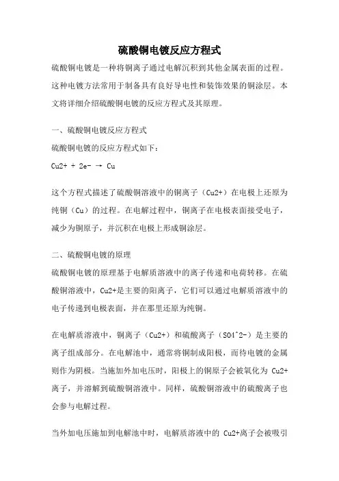 硫酸铜电镀反应方程式
