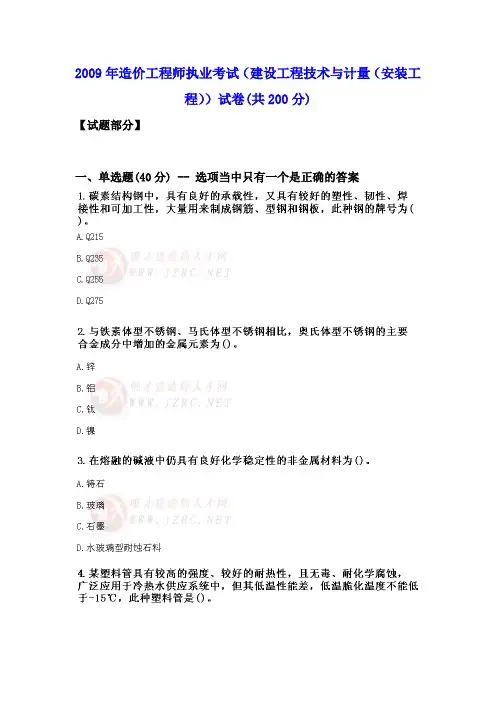 2009年造价工程师执业考试(建设工程技术与计量(安装工程))试卷