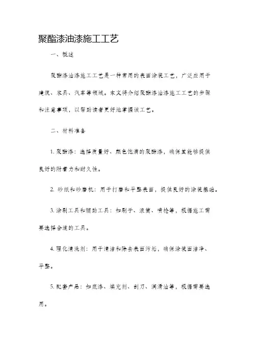 聚酯漆油漆施工工艺