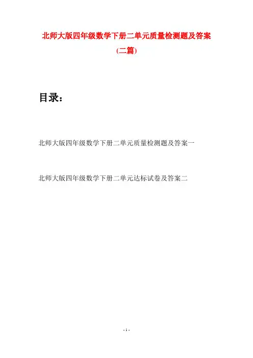 北师大版四年级数学下册二单元质量检测题及答案(二篇)