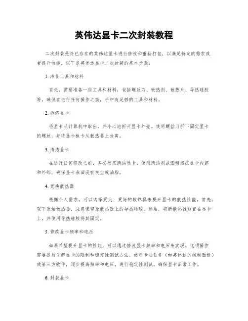 英伟达显卡二次封装教程
