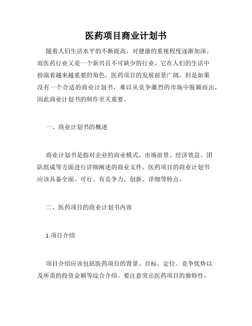 医药项目商业计划书