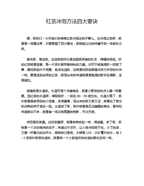 红茶冲泡方法四大要诀