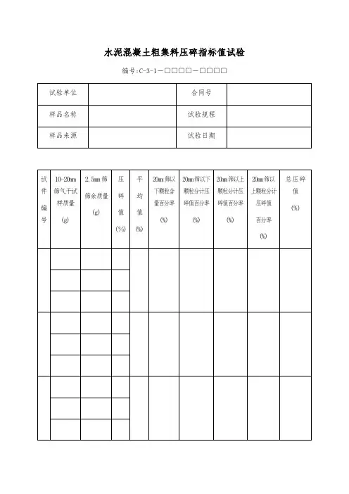 水泥混凝土粗集料压碎指标值试验