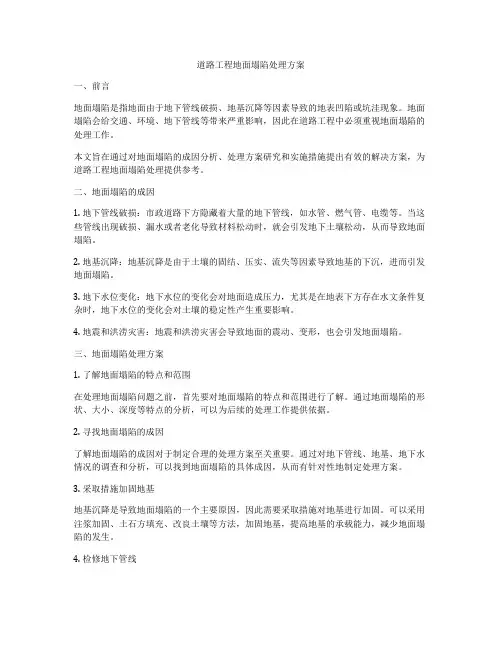 道路工程地面塌陷处理方案