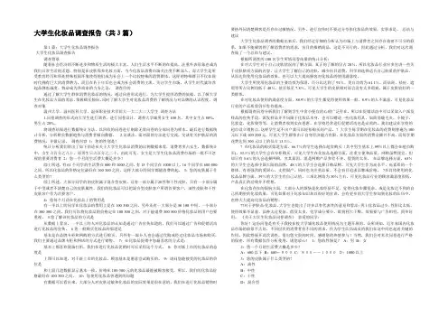 大学生化妆品调查报告(共3篇) 