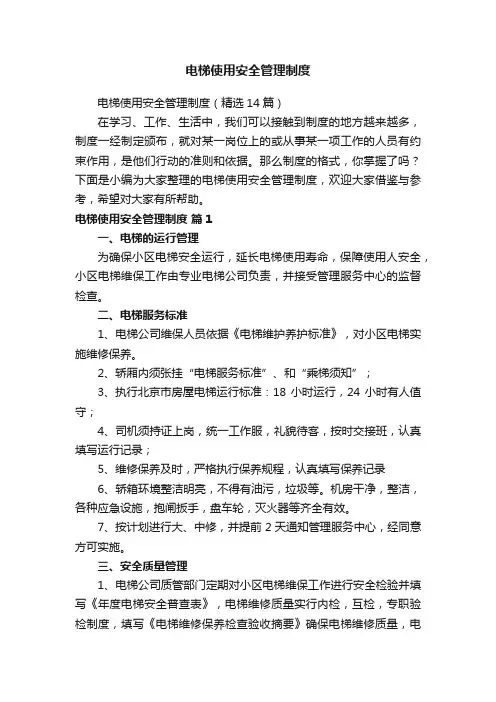 电梯使用安全管理制度