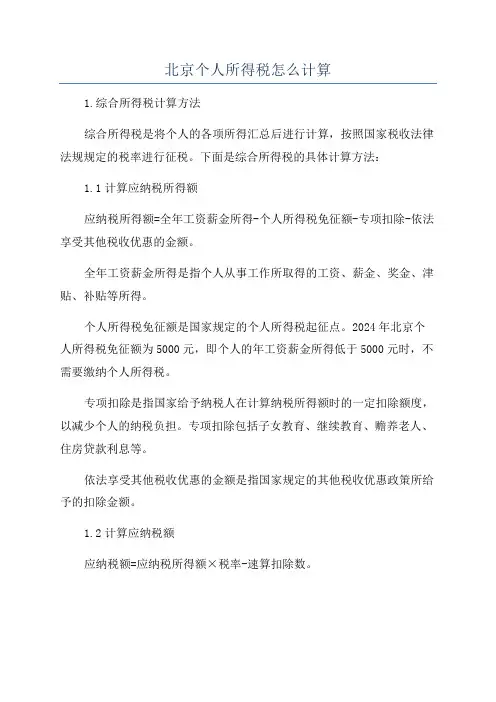 北京个人所得税怎么计算