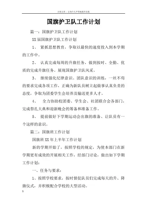 国旗护卫队工作计划