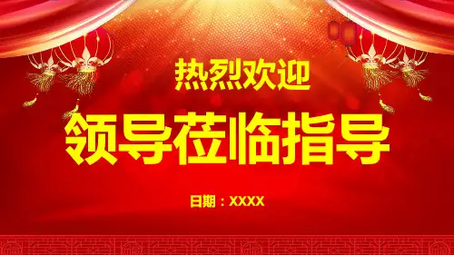 热烈欢迎领导莅临指导动态PPT模板(完整版)