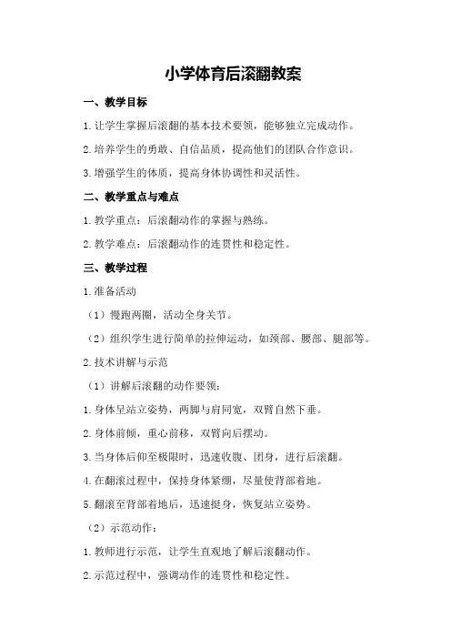 小学体育后滚翻教案