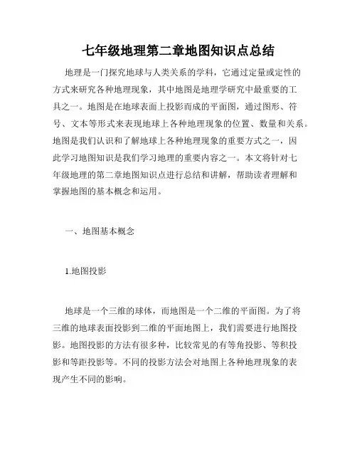 七年级地理第二章地图知识点总结