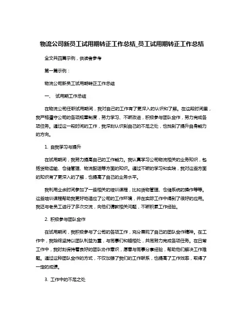 物流公司新员工试用期转正工作总结_员工试用期转正工作总结