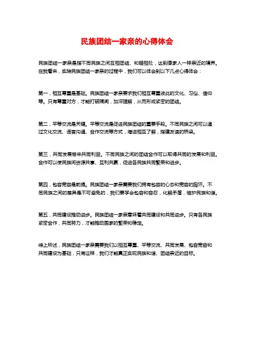 民族团结一家亲的心得体会