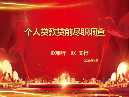 贷前尽职调查培训教材PPT