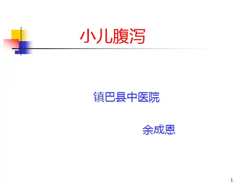 急性腹泻PPT课件