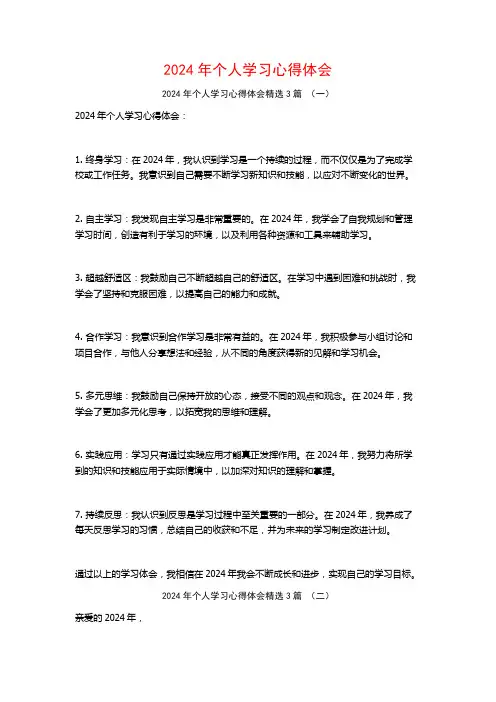 2024年个人学习心得体会3篇