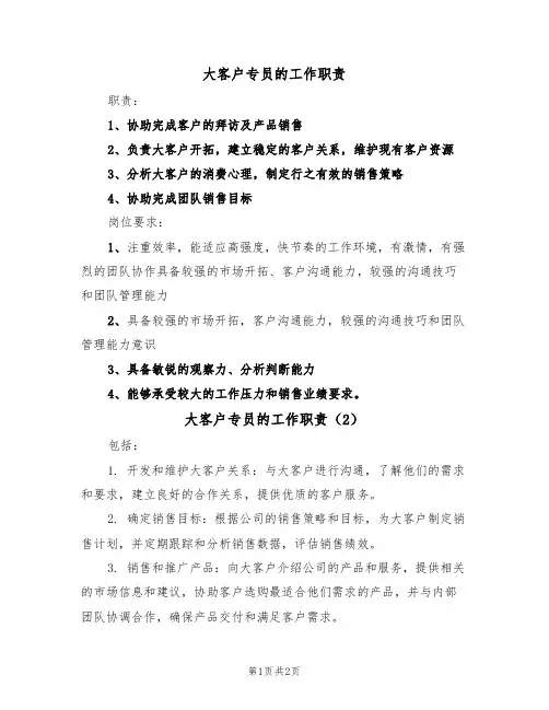 大客户专员的工作职责(2篇)