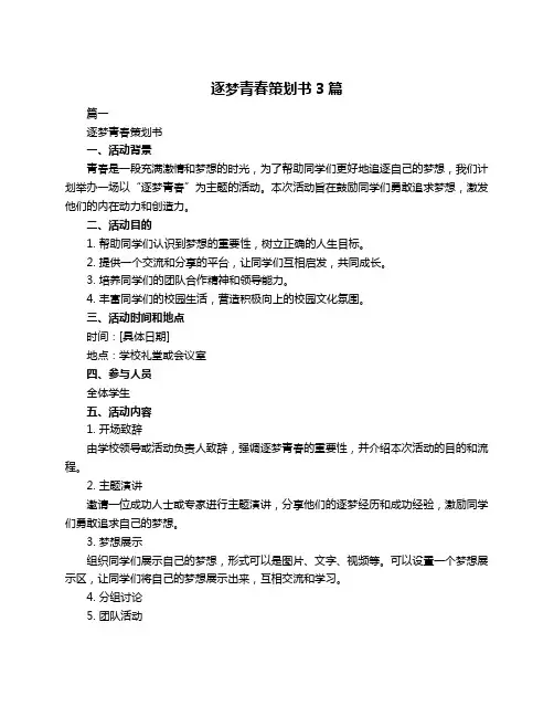逐梦青春策划书3篇